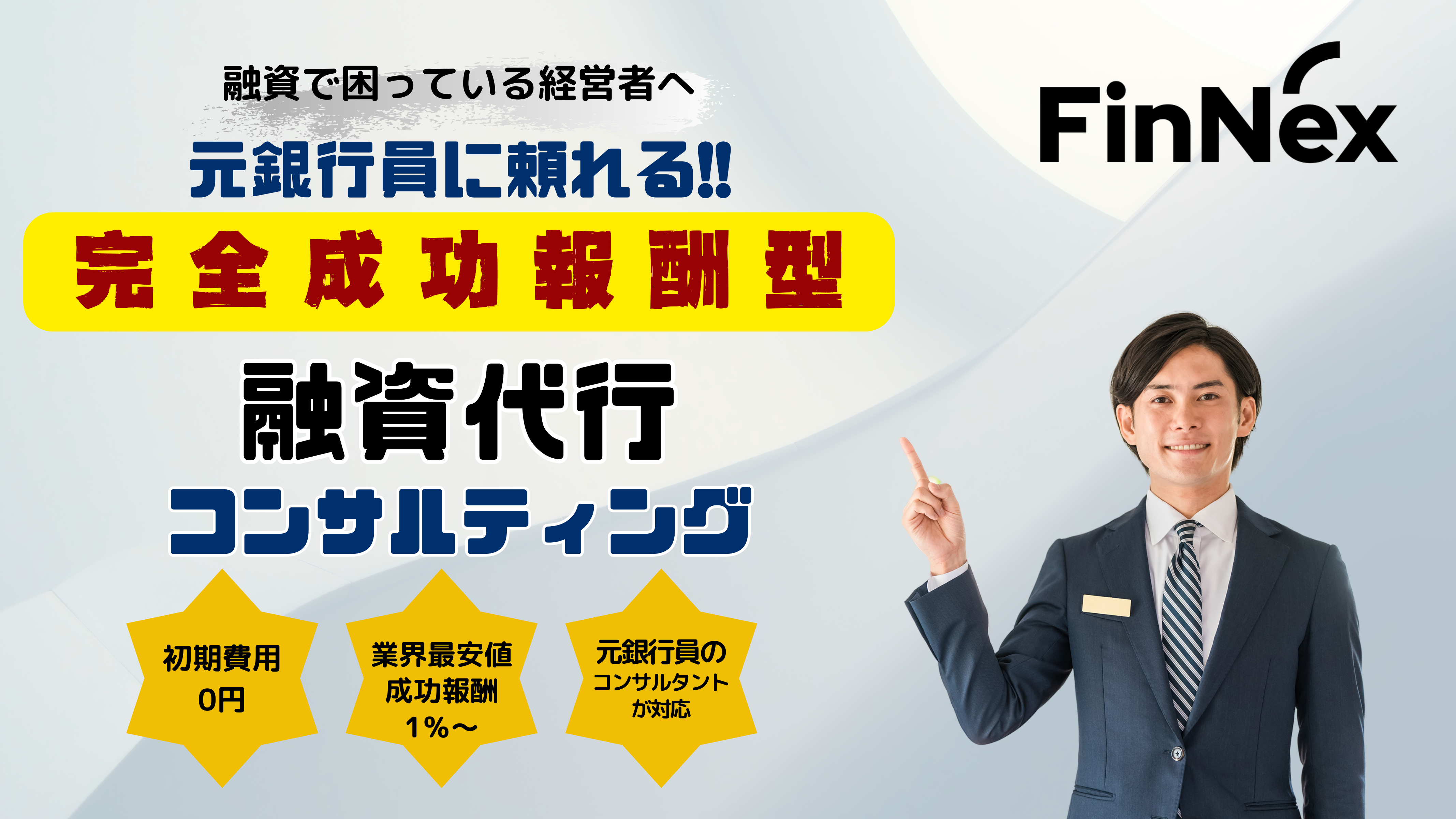 完全成功報酬型の融資代行コンサルティング
元銀行員のコンサルタントが対応